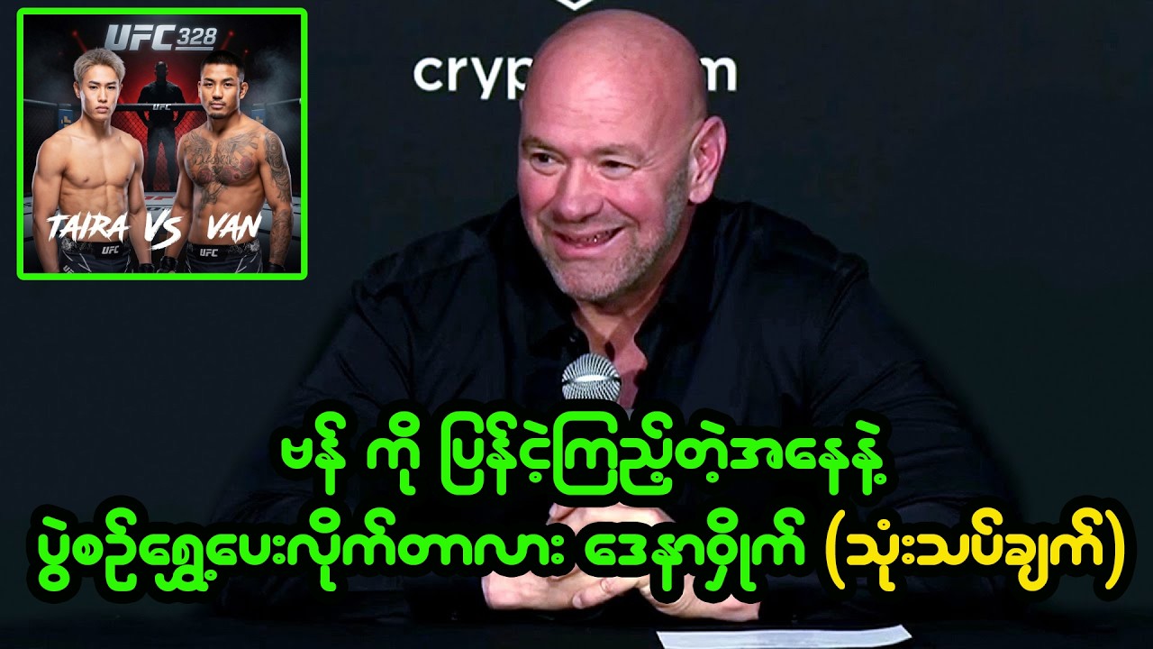 ဗန် ကို ပြန်ငှဲ့ကြည့်ပေးလိုက်တာလား ဒေနာဝှိုက်