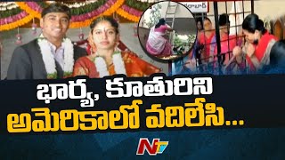 భార్య, కూతురిని అమెరికాలో వదిలేసి..! | Wife Protest In Front Of NRI Husband’s House