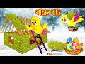কাঠাল বাড়ি | Kathal Bari | Bangla Cartoon | Thakurmar Jhuli | Pakhir Golpo | Golpo | Tuntuni Golpo