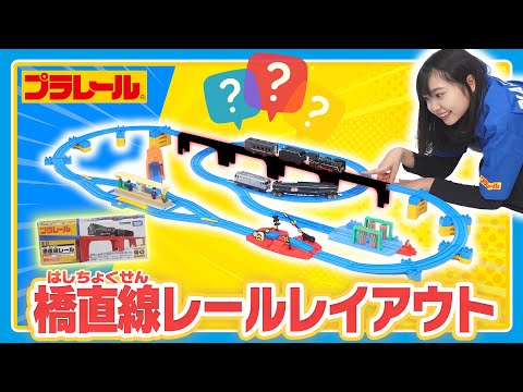 【プラレールミッション】橋直線レールレイアウトに挑戦！！