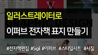 #24 일러스트레이터로 이퍼브 전자책 표지 만들기