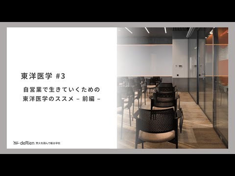 自営業で生きていくための東洋医学のススメ – 前編 –