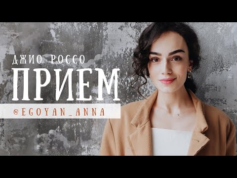 «Приём» - Anna Egoyan (автор Джио Россо).
