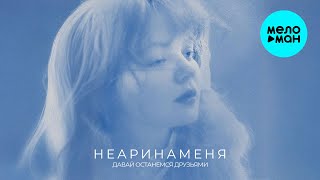 неаринаменя - давай останемся друзьями (Single 2025)