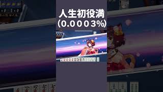 人生初役満が天和だった件について#shorts  #雀魂 #ゲーム実況 #切り抜き