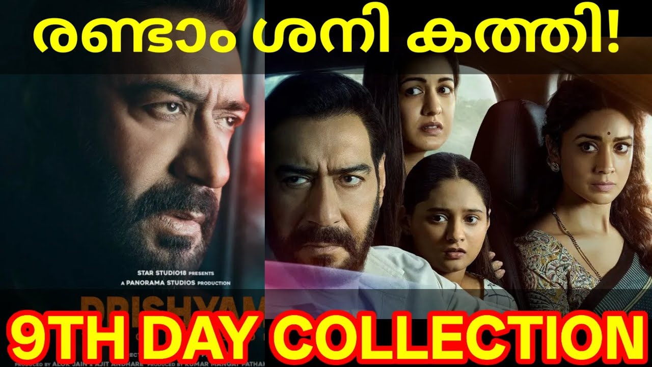 Drishyam 9th Day Boxoffice Collection |Drishyam3 Kerala Collection #DrishyamCollection #AjayDevgn