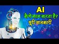 AI Kaise Kam Karta Hai AI Kya Hai What Is Artificial Intelligence In Hindi