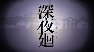 【深夜廻】編集版 真夏のホラ〜実況#5終【TEAM TAK】