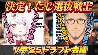 【#Vtuber甲子園2025】にじさんじライバー争奪V甲2025ドラフト会議【にじさんじ/にじさんじ切り抜き/舞元啓介/椎名唯華/天開司/パワプロ/栄冠ナイン】
