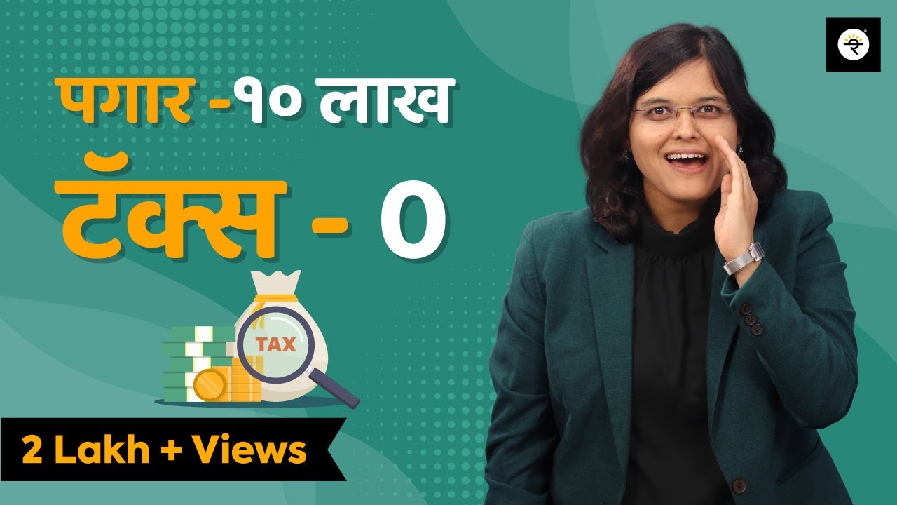 इनकम टॅक्स वाचवण्याचे ३ मार्ग  | CA Rachana Ranade