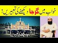 Khwab Mein Girja Ghar Dekhna Khwab Mein Church Dekhna Khwab Mein Girja Ghar Dekhne Ki Tabeer