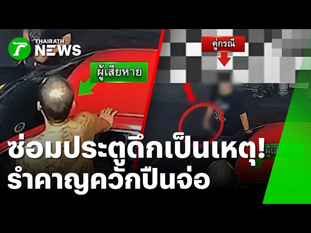 ซ่อมประตูดึกเป็นเหตุ! ข้างบ้านรำคาญ ควักปืนบุกจ่อขู่ถึงหน้าบ้าน | 26 ต.ค. 69 | ข่าวเช้าหัวเขียว