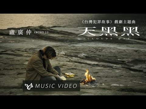 盧廣仲 Crowd Lu【天黑黑 Cloudy Day】Official Music Video （台灣犯罪故事 戲劇主題曲） thumnail