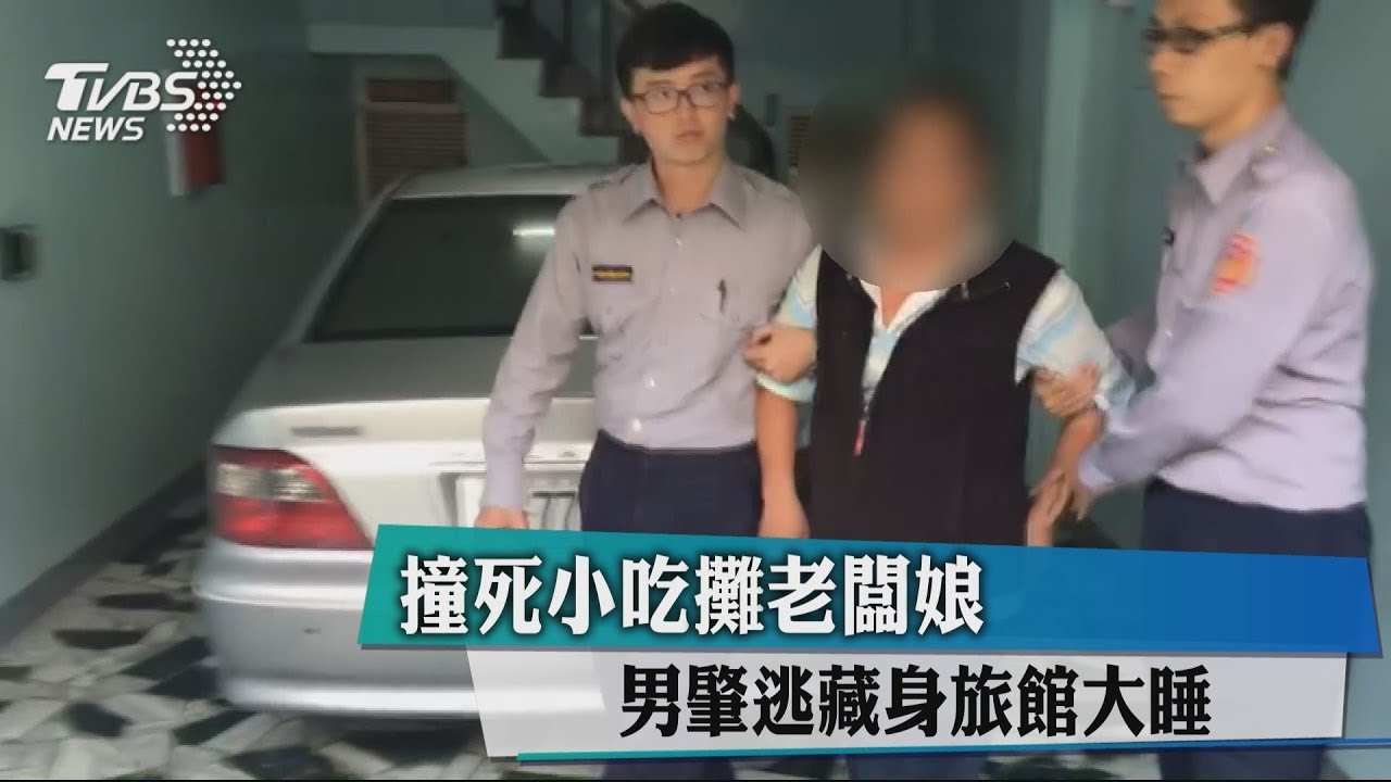 撞死小吃攤老闆娘 男肇逃藏身旅館大睡