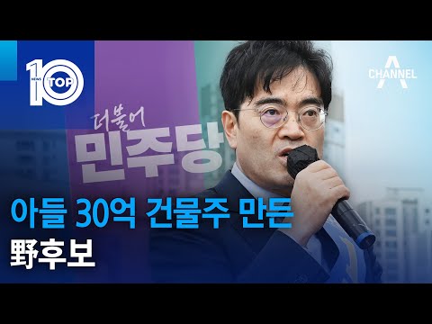 아들 30억 건물주 만든 민주당 후보