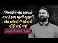 એક ભિખારીનો વિશ્વ વિખ્યાત કિસ્સો Paras Pandh