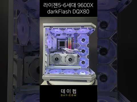 라이젠5 9600X와 darkFlash DQX80 ARGB BTF (화이트) 케이스