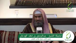 صورة شرح حلية طالب العلم (3) | الشيخ عبد الرحمن الودعان