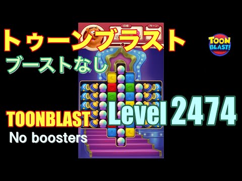 トゥーンブラスト 2474 ブーストなし toonblast 2474 No boosters