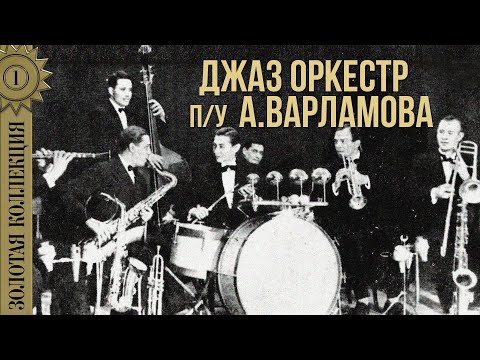 Джаз оркестр п/у Александра Варламова - Золотая коллекция | Лучшие песни