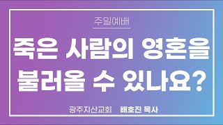 삼상 28장 3-7절 “엔돌의 신접한 여인” 배호진 목사