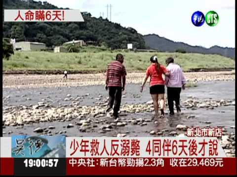 不要講... 國中生溺斃 4同伴瞞6天