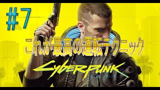 #7 最高の運転テクニック