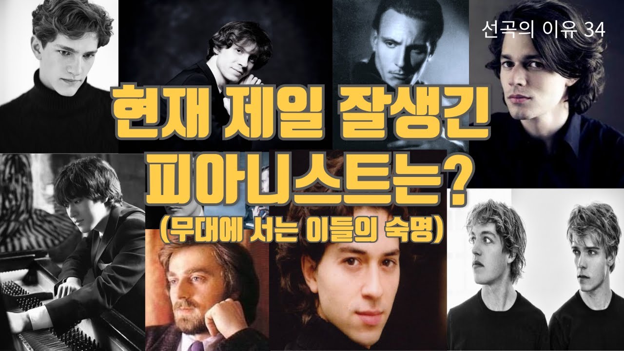 선곡의 이유 34. 현재 제일 잘 생긴 피아니스트는 누구? (무대에 서는 이들의 숙명)