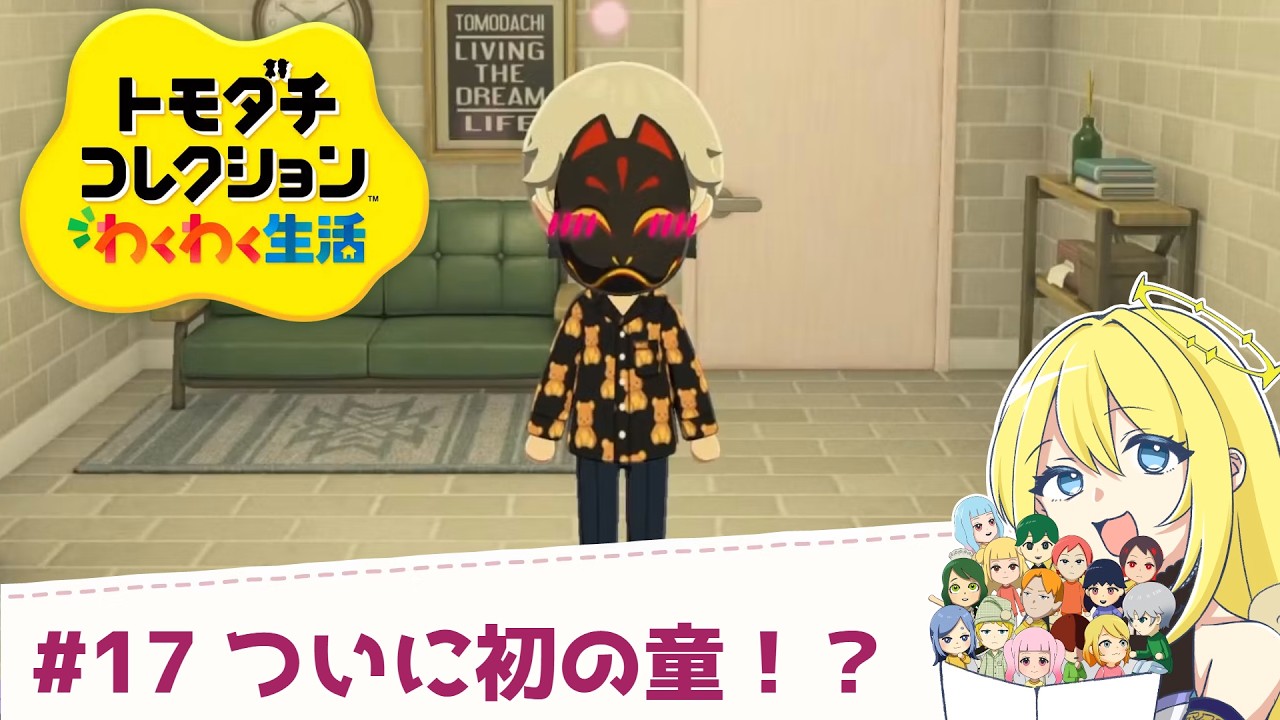 #17【トモコレ】ついに子供フラグ！？【 #月河咲月 #咲月LIVE #Vtuber 】