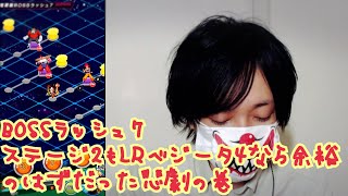 [ドッカンバトル]BOSSラッシュ7#2-ベジータの系譜で挑んだら超絶余裕のはずが悲劇の事件は現場で起きている！2ndステージ1回目