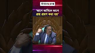 আগের রাতেই প্রশ্ন জমা দেয়ার অফিসের সামনে পজিশন নিতেন স্বাস্থ্যমন্ত্রী: স্পিকার | Daily Sakalbela