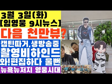임영웅과 캡틴따거가 잘 맞을 수밖에 없는 소름 돋는 평행이론 (비하인드 썰)