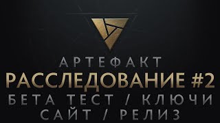 ARTIFACT РАССЛЕДОВАНИЕ #2 - ОБНОВЛЕНИЕ САЙТА, STEAM, КЛЮЧИ!