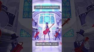現役学生歌い手が「ヤミタイガール」歌ってみた #shorts #歌ってみた #高校生 #れるりり #ヤミタイガール