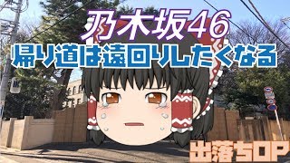 【出落ちop・ゆっくり茶番】霊夢が帰り道は遠回りしたくなる（乃木坂46）を歌った結果！？