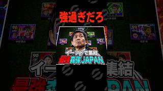 イーフトで森保JAPAN集結させたらやば過ぎたwww #efootball #イーフト #サッカー #日本代表 #サッカー日本代表