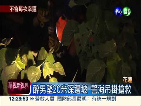 醉撞墜蘇花邊坡 吊掛搶救保一命