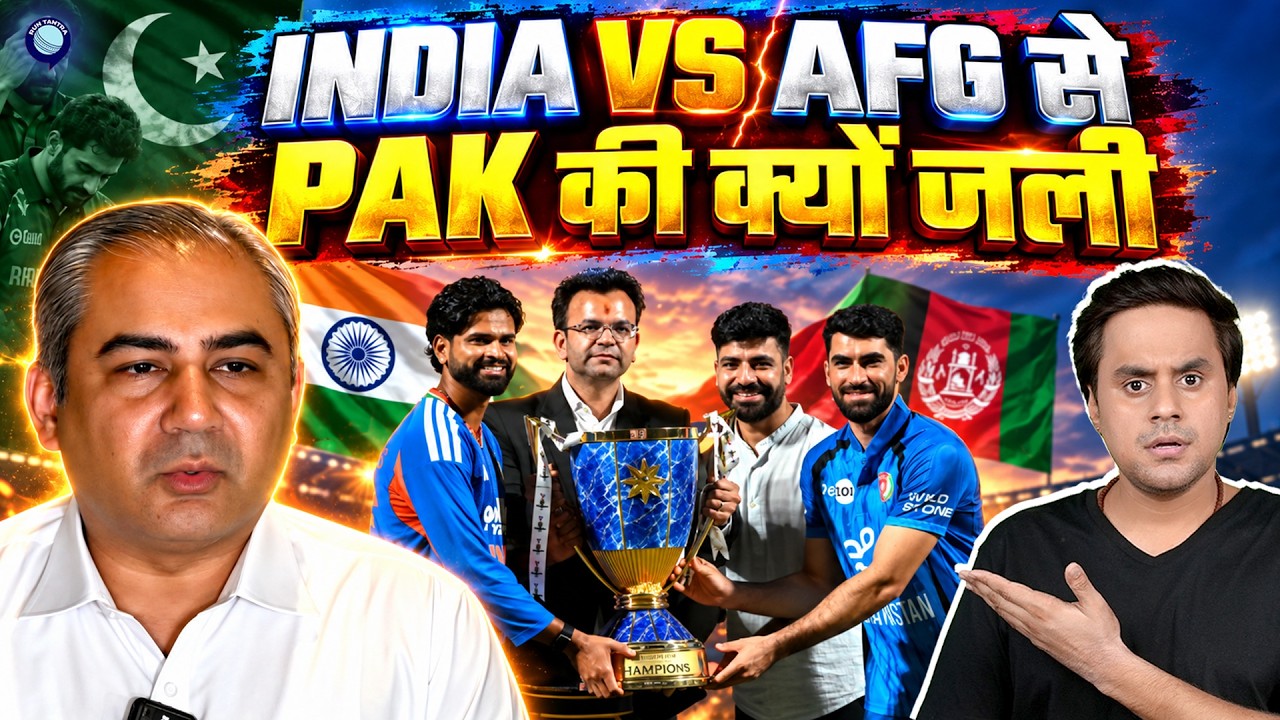 India Vs Afghanistan सीरीज से क्यों जल कर बैठा है Pakistan? | @RJRaunac
