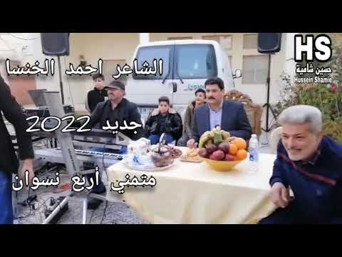جديد احمد الخنسا & متمني أربع نسوان (اغنية نار🔥) Ahmad Khansa 2022