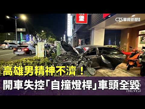 精神不濟！　高雄男開車失控「自撞燈桿」車頭全毀