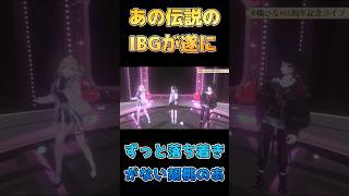 ㊗️10万再生‼︎ 遂にあのIBGが集結？！　＃橘ひなの5周年記念ライブ　＃ぶいすぽ ＃ぶいすぽ切り抜き　#橘ひなの　＃如月れん　#胡桃のあ　#IBG