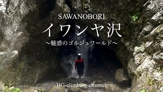 【沢登り】〜魅惑のゴルジュワールドへようこそ〜戸台川イワンヤ沢climber チャンプ、ワダさん