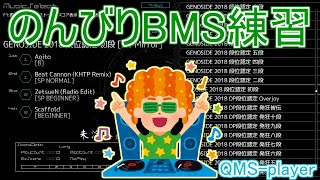 #45 のんびりBMS練習