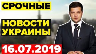 ЗЕЛЕНСКИЙ ПОРАЗИЛ МИРОВОЕ СООБЩЕСТВО — 16.07.2019 — СРОЧНЫЕ НОВОСТИ УКРАИНЫ