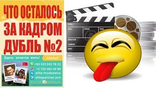 preview picture of video 'Недвижимость в Турции Алания. За кадром №2.'