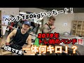 ベンチプレス180kgいっちーさん！トレ納めベンチ ！一体何キロ！？