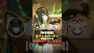 【ゆる解説】ラウマ未所持の私が普段使っているスキルローテを解説してみる！ネフェルPT編【原神】#short