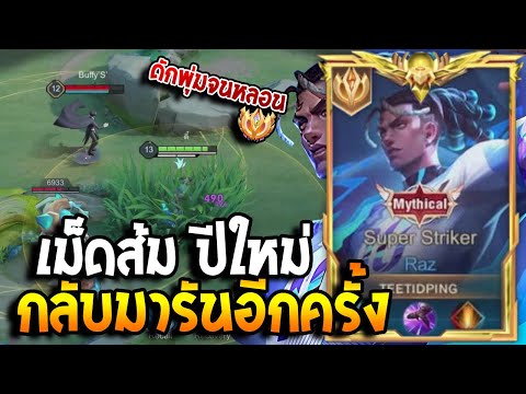 RoV : Raz เม็ดส้มต้อนรับปีใหม่อีกครั้ง ตี๋ติดปิงกลับมาแล้ว ดักจนทีมตรงข้ามหลอน