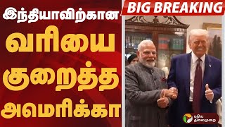 Download lagu #BIGBREAKING | இந்தியாவிற்கான வரியை குறைத்த அமெரிக்கா | #india | #usa | #tax mp3 Download lagu #BIGBREAKING | இந்தியாவிற்கான வரியை குறைத்த அமெரிக்கா | #india | #usa | #tax mp3