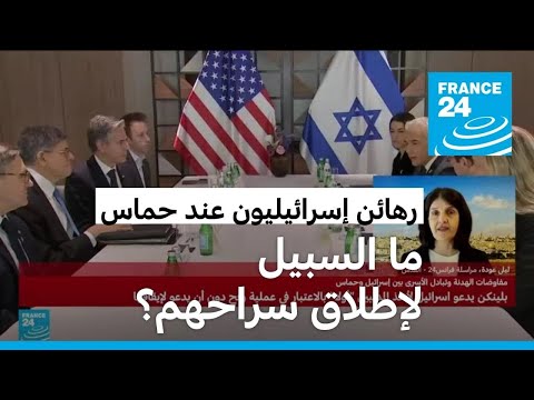 بلينكن يواصل محادثاته في إسرائيل.. ما السبل لإطلاق سراح رهائن حماس؟